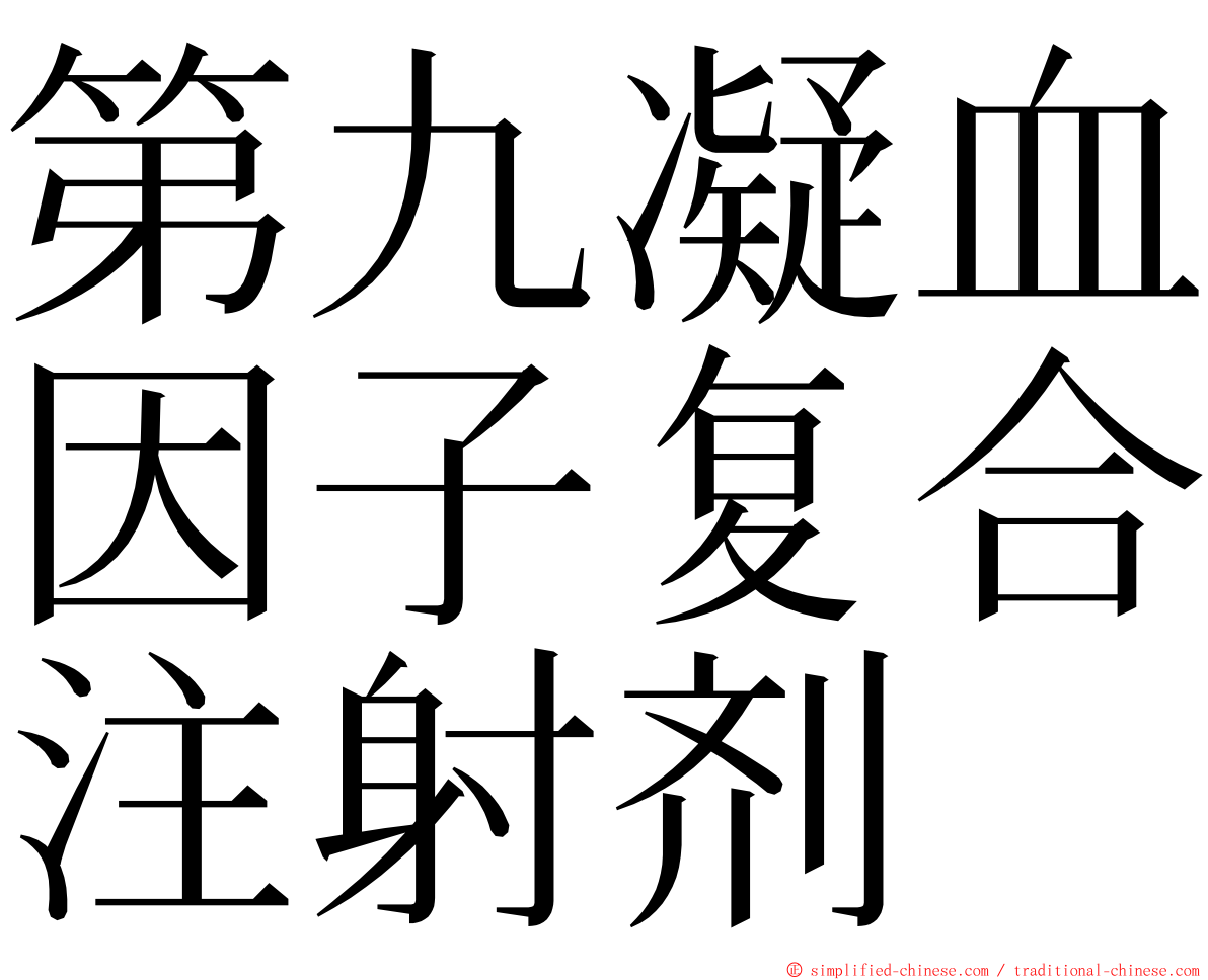 第九凝血因子复合注射剂　 ming font